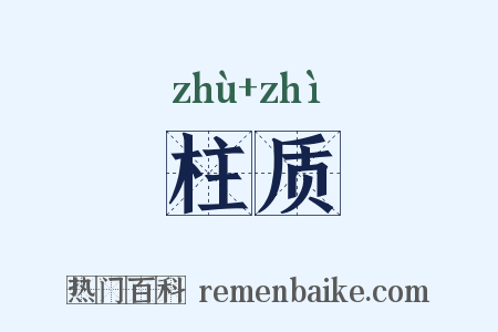 柱质是什么意思的图片
